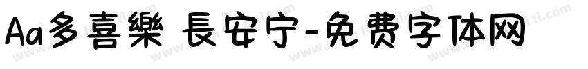 Aa多喜樂 長安宁字体转换
